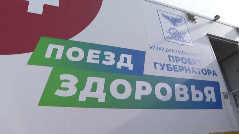 7,5 тысяч жителей Белгородской области прошли медицинские осмотры и обследования в Поезде здоровья