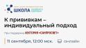 11 сентября в 12:00 состоится второй эфир осеннего цикла Школы семейного здоровья в рамках лектория «Санпросвет»