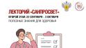 Второй этап лектория «Санпросвет» стартует 22 сентября