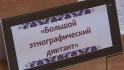 В Белгородской области проходит десятый всероссийский «Большой этнографический диктант»