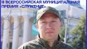 Участник проекта «Сталь» подал заявку на III Всероссийскую муниципальную премию «Служение»