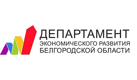 департамент экономического развития Белгородской области