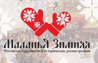 фестиваль «Маланья Зимняя»