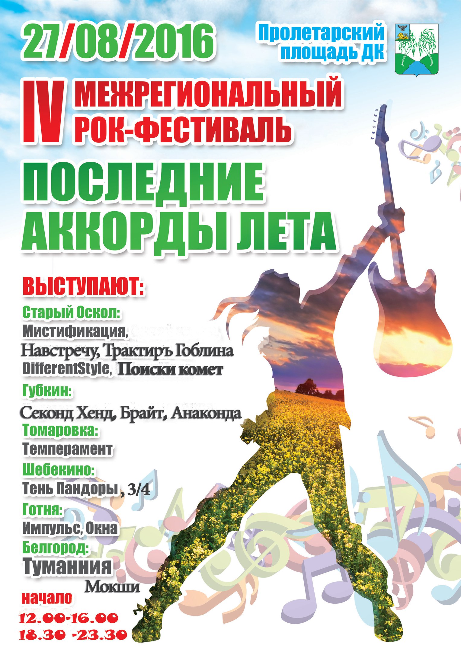 Рок-фестиваль «Последние аккорды лета» в Белгородской области