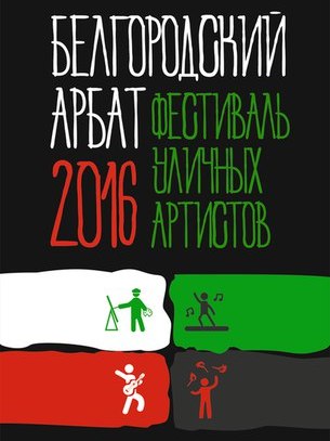 Фестиваль уличных артистов «Белгородский Арбат»
