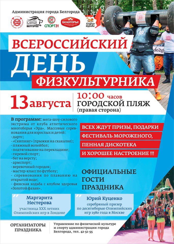 День физкультурника 2016 в Белгороде