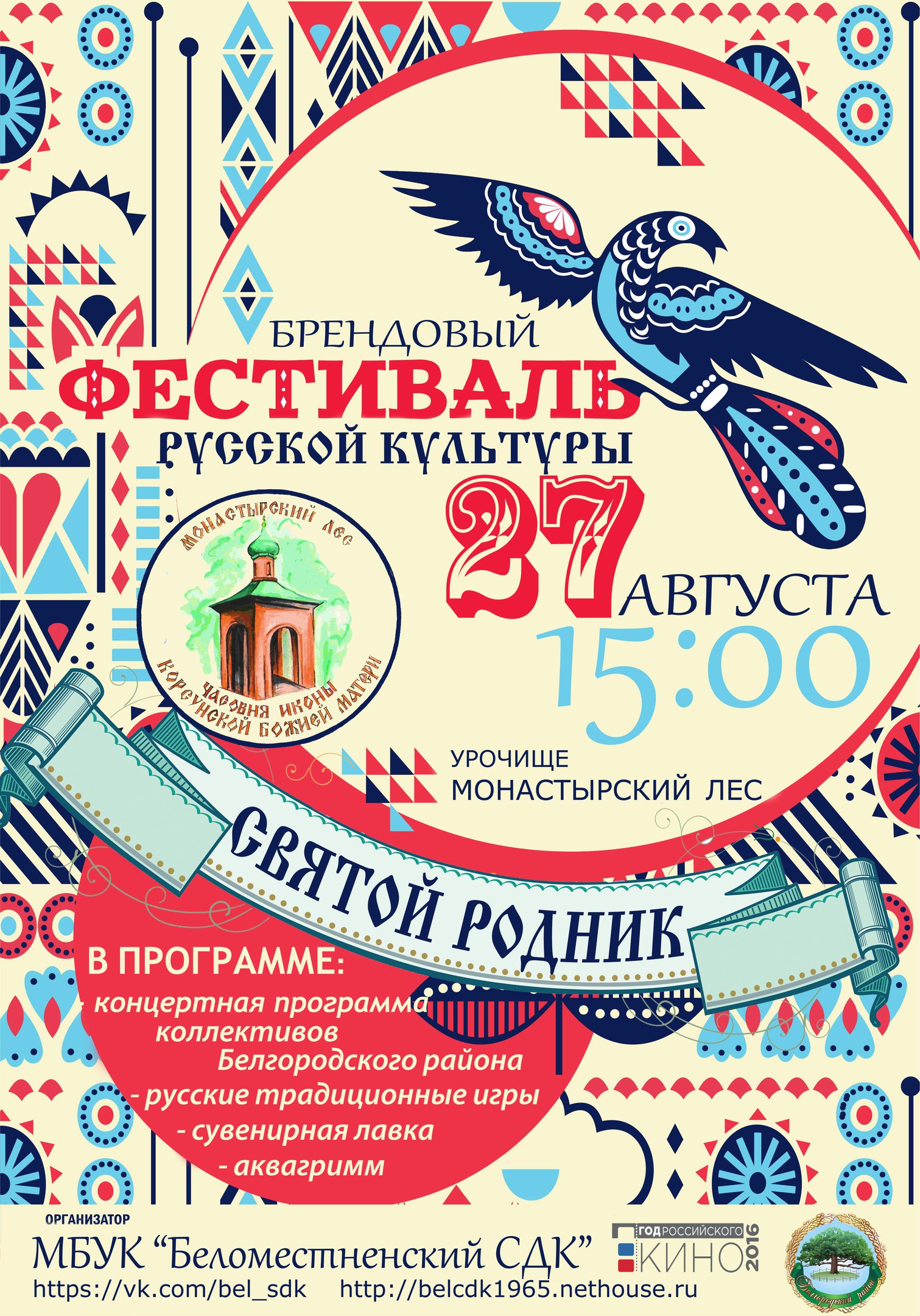Фестиваль русской культуры «Святой родник» в Белгороде