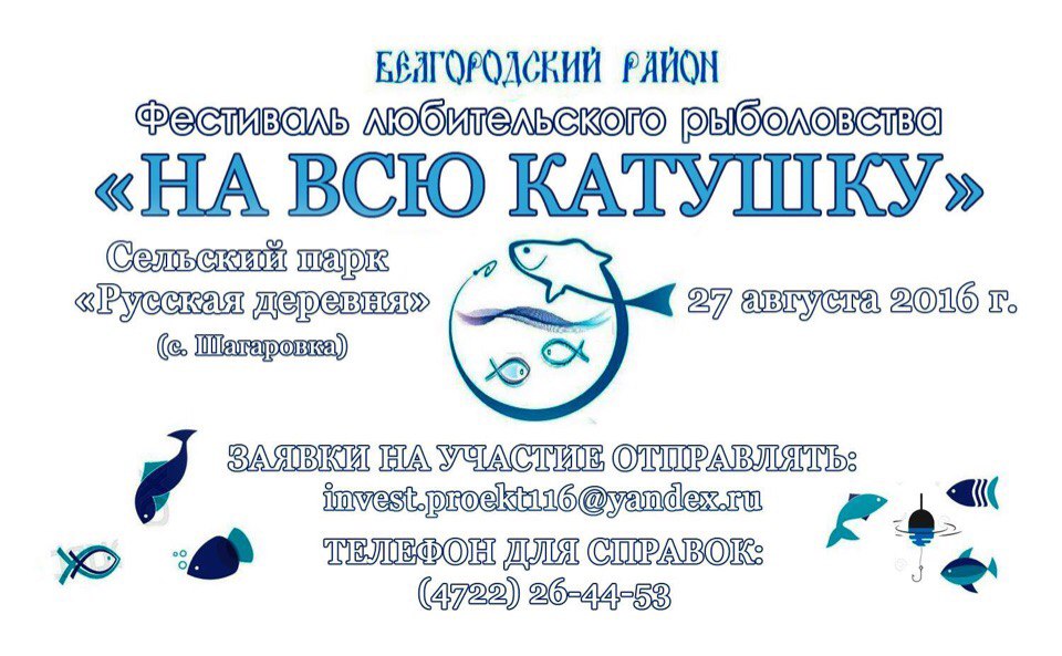 Фестиваль любительского рыболовства «На всю катушку» в Белгороде