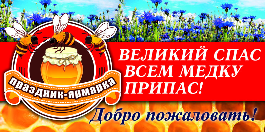 Праздник-ярмарка «Великий Спас – всем медку припас» в Белгородской области