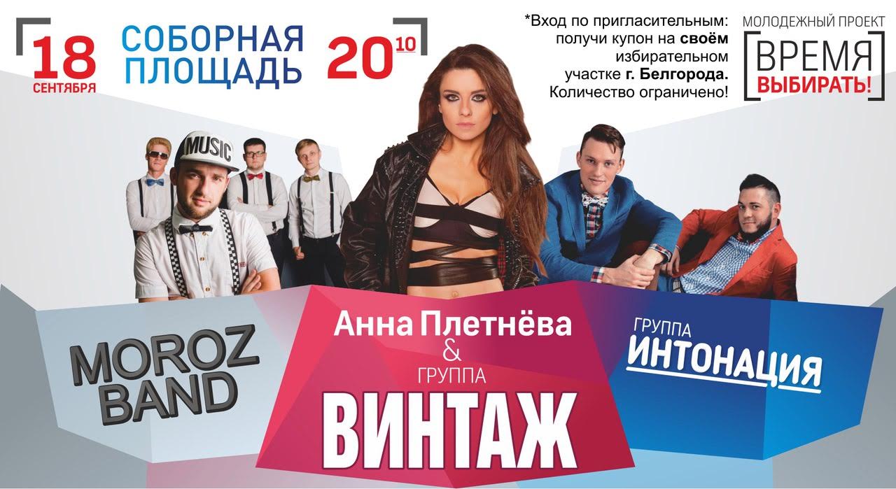 Концерт в день выборов в Белгороде