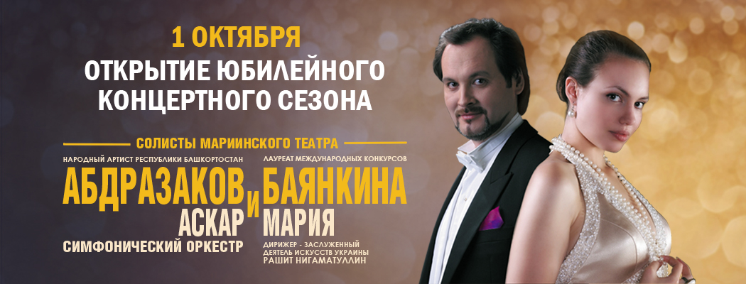 Открытие 50-го концертного сезона в Белгородской филармонии