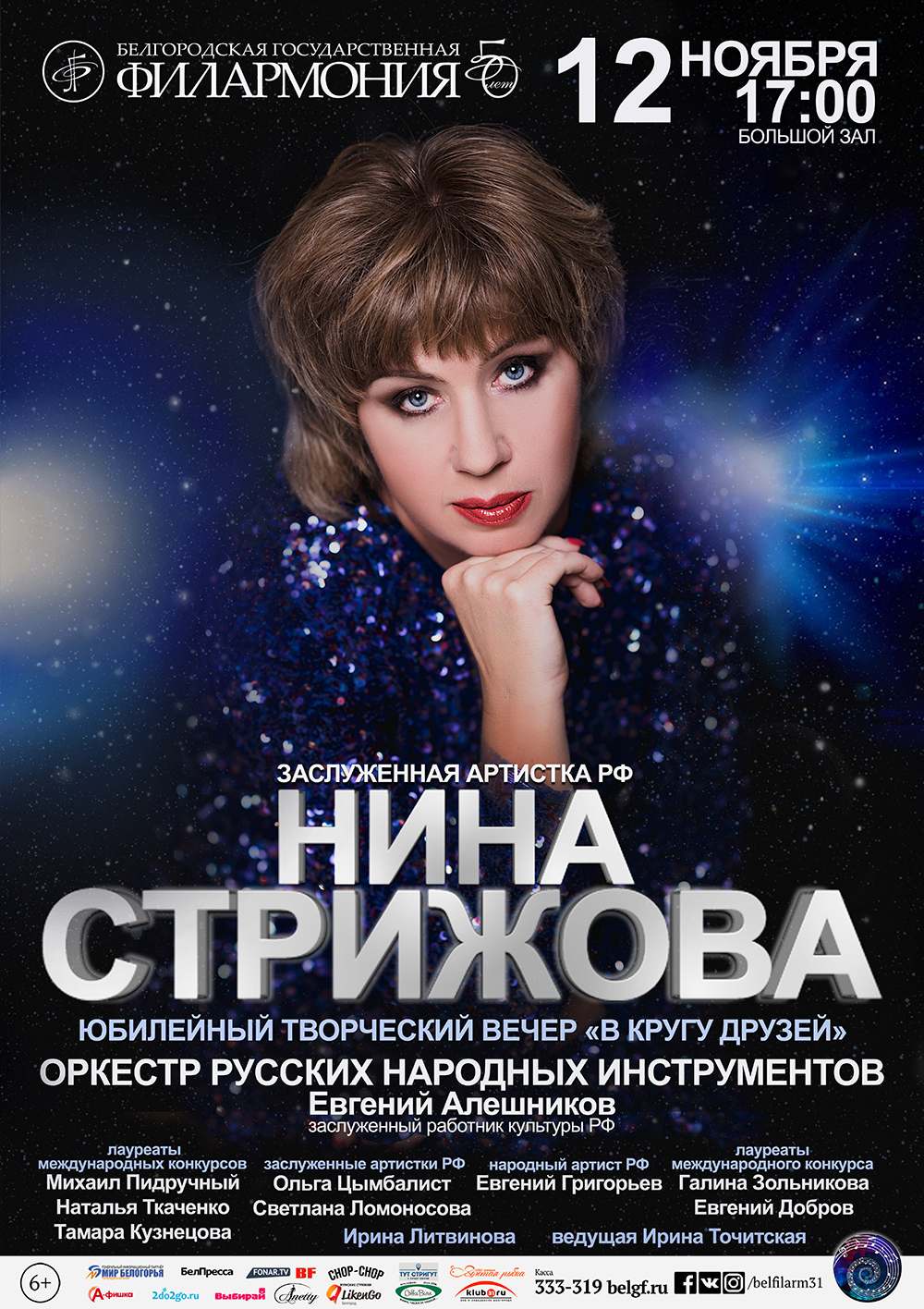 Концерт Нины Стрижовой «В кругу друзей» в Белгороде