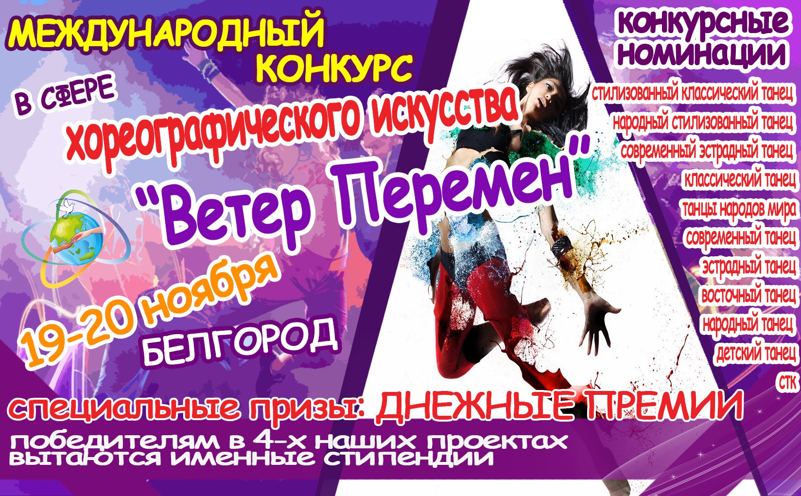 Конкурс хореографического искусства «Ветер перемен» в Белгороде