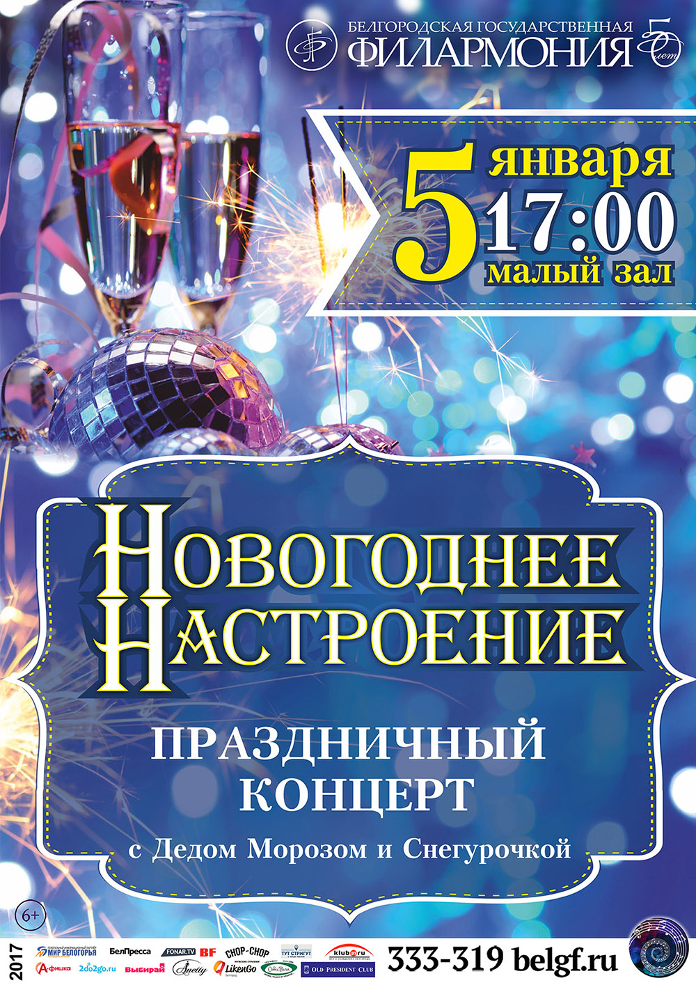 Концерт «Новогоднее настроение» в Белгородской филармонии