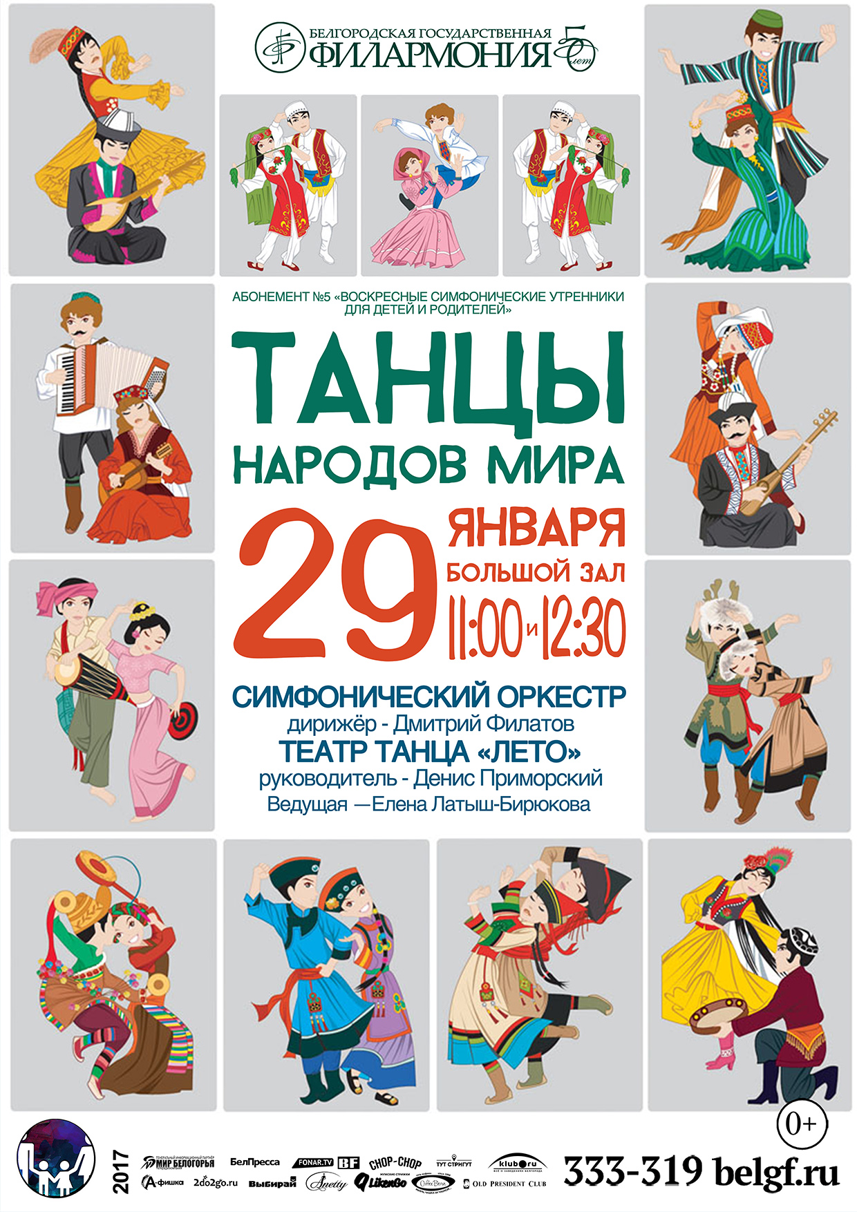 Концерт «Танцы народов мира» в Белгородской филармонии