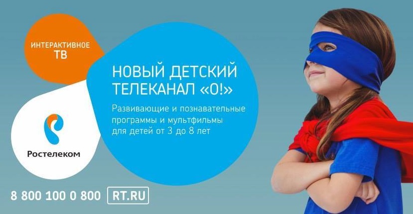 детский познавательный телеканал «О!» в сети «Интерактивного ТВ» компании «Ростелеком»