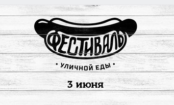 логотип фестиваля уличной еды в Белгороде 