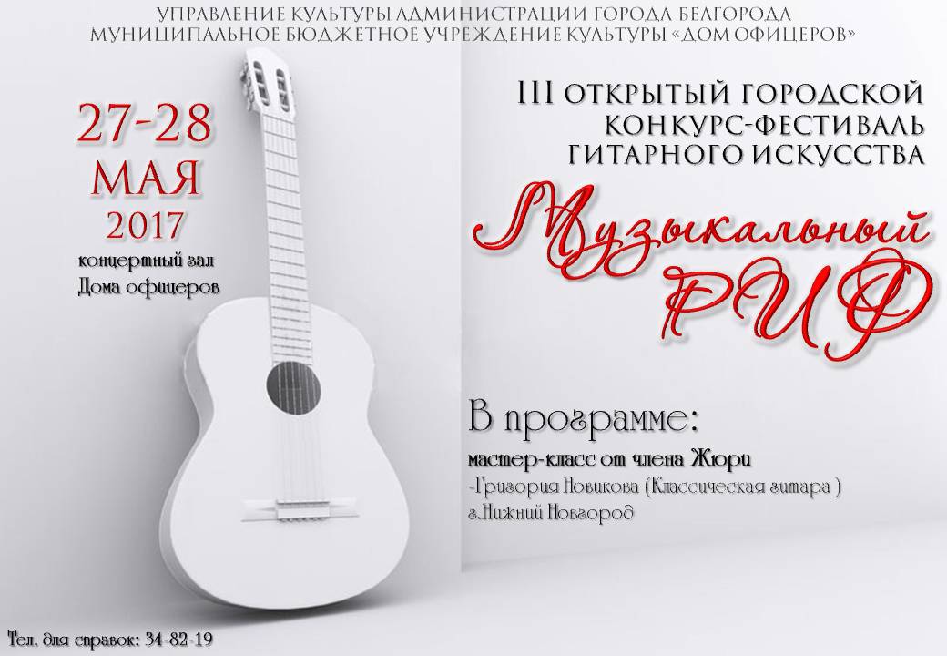 Конкурс-фестиваль гитарного искусства «Музыкальный РИФ» в Белгороде