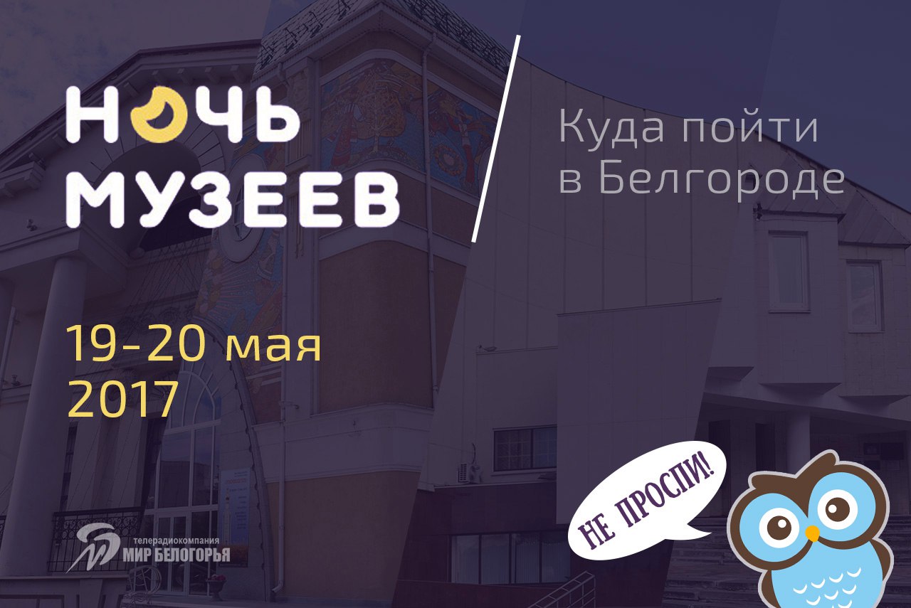 «Ночь музеев – 2017» в Белгороде