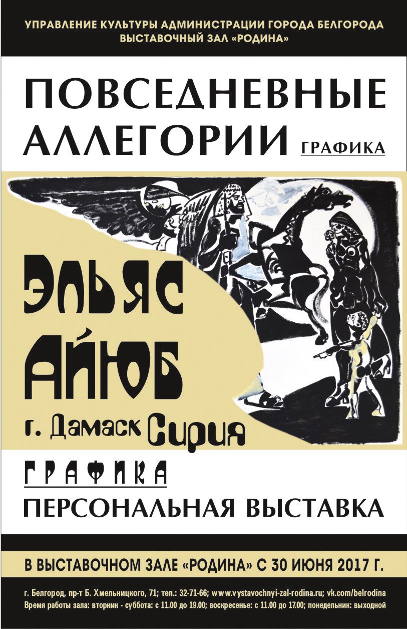 Выставка «Повседневные аллегории» в Белгороде