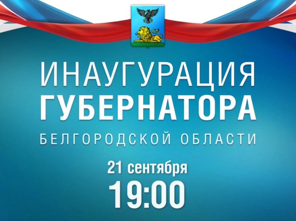 инаугурация губернатора Белгородской области