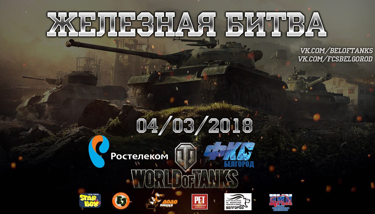 Первый LAN турнир по World of Tanks в Белгороде!