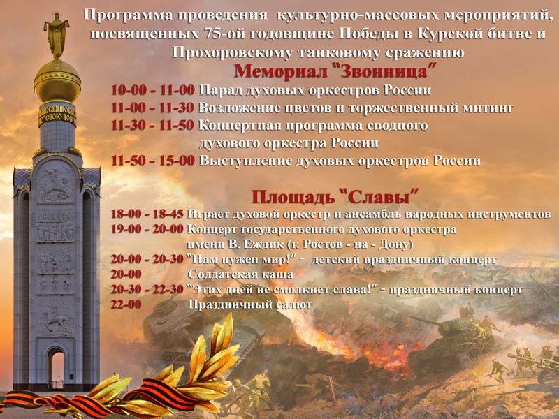 Программа празднования 75-летия победы в Курской битве и Прохоровского танкового сражения