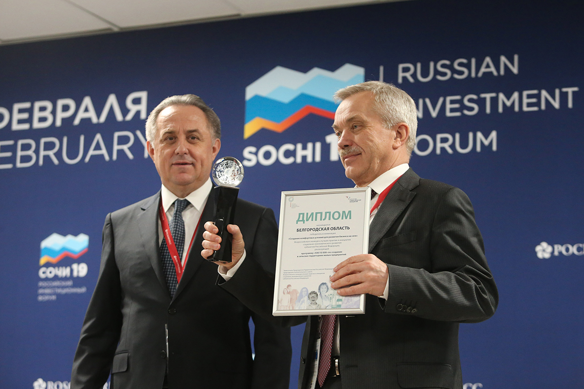 Белгородская программа «500/10 000» получила награду на Российском инвестиционном форуме в Сочи