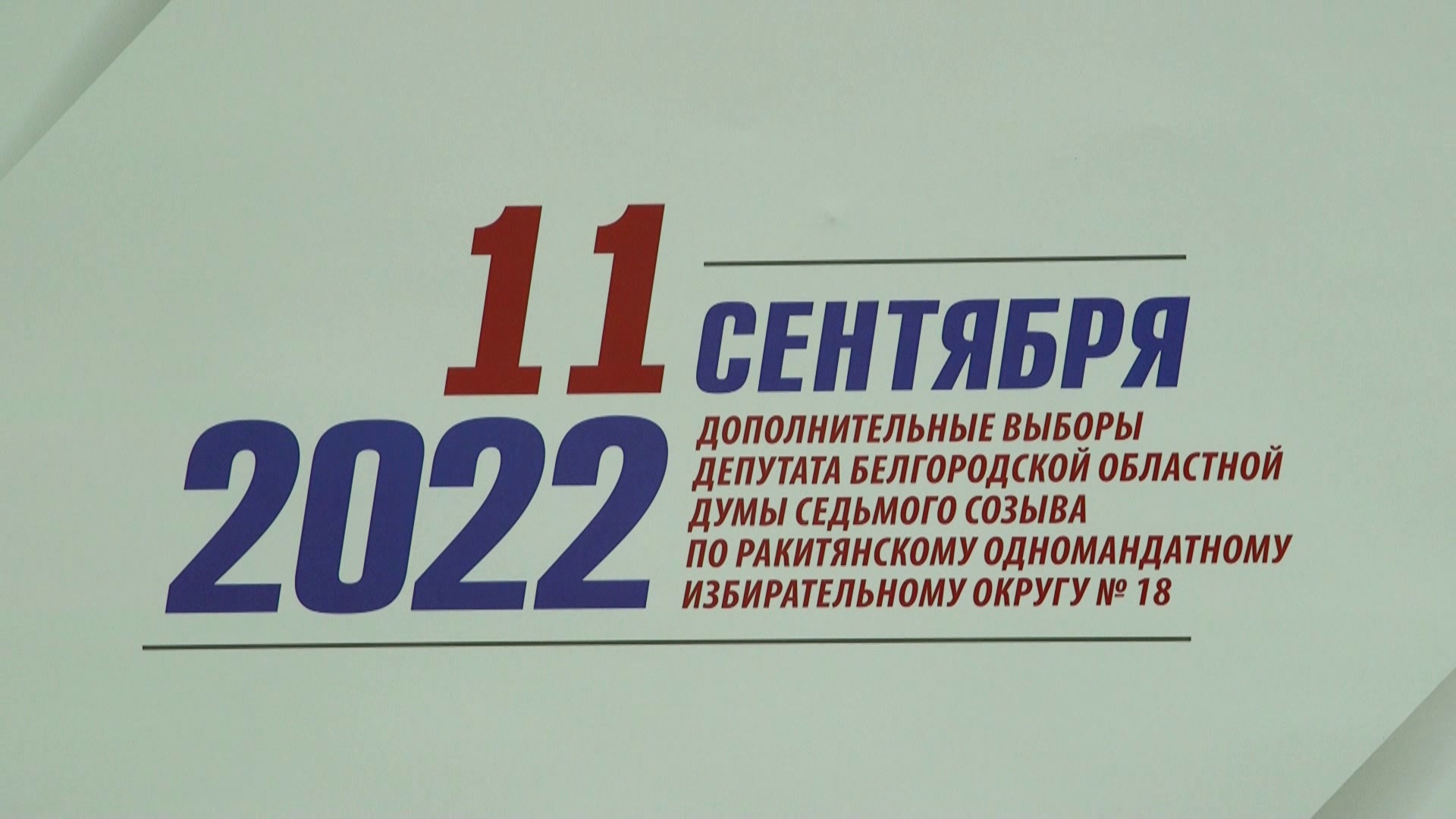 довыборы в Белгородскую областную думу