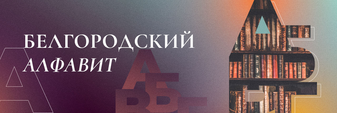 Белгородский алфавит