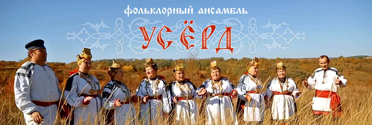 Фольклорный ансамбль «Усёрд» Мире Белогорья