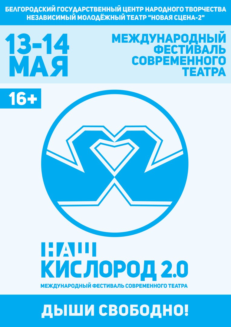 Фестиваль современного театра «Наш кислород 2.0» в Белгороде