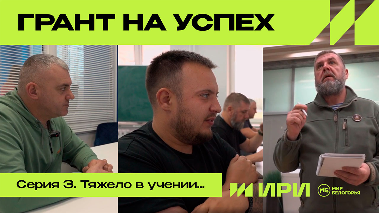 Грант на успех. Серия 3. Тяжело в учении...