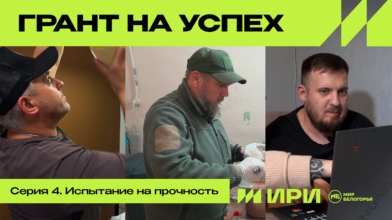 Грант на успех. Серия 4. Испытание на прочность.