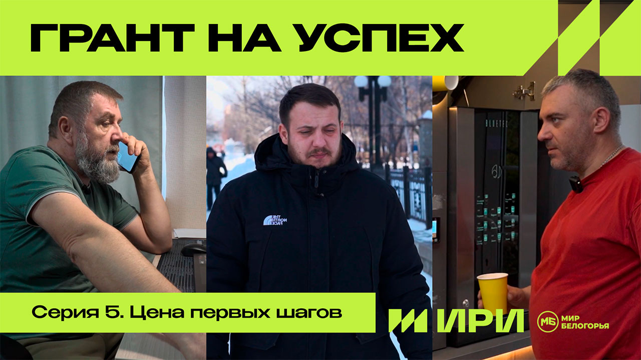 Грант на успех. Серия 5. Цена первых шагов.