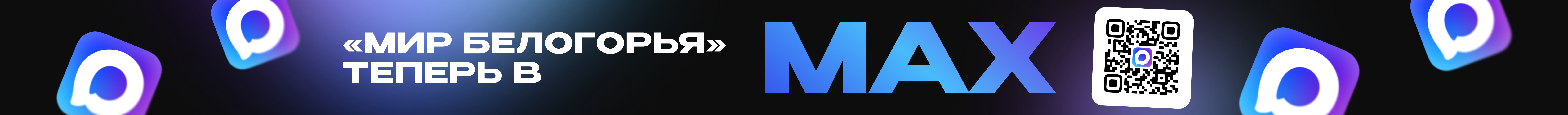 «Мир Белогорья» появился в MAX