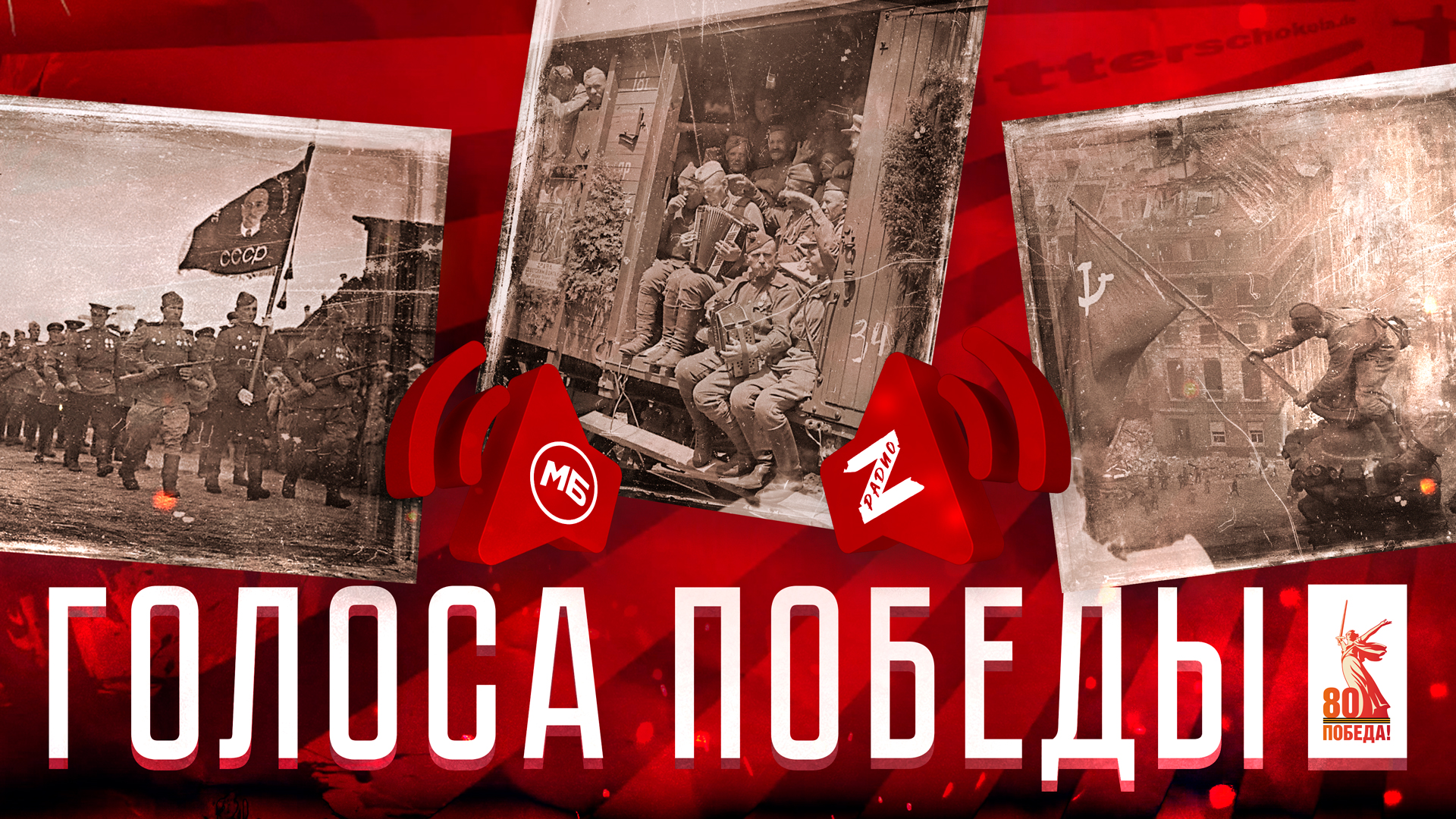 Голоса победы