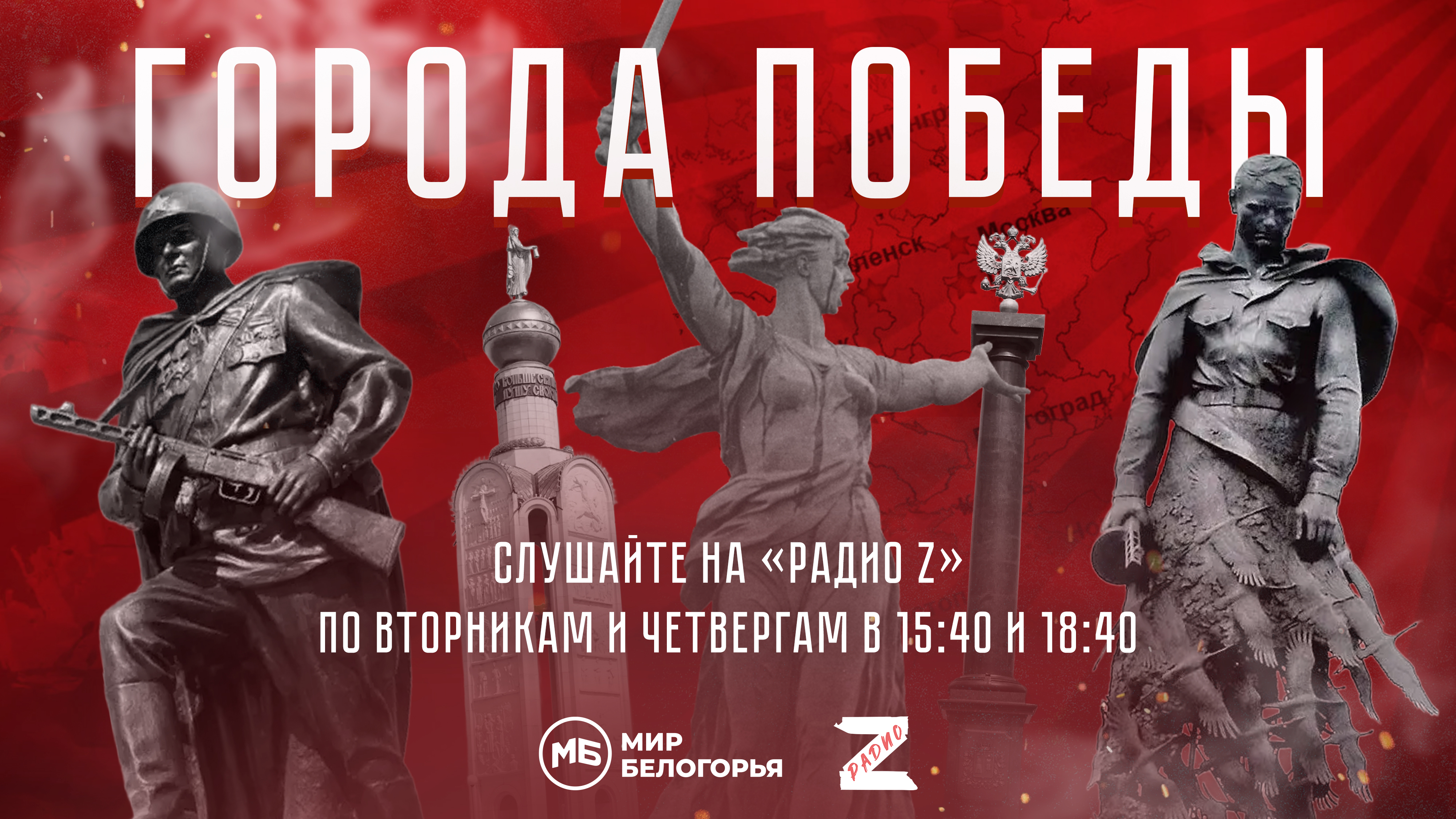 Города Победы