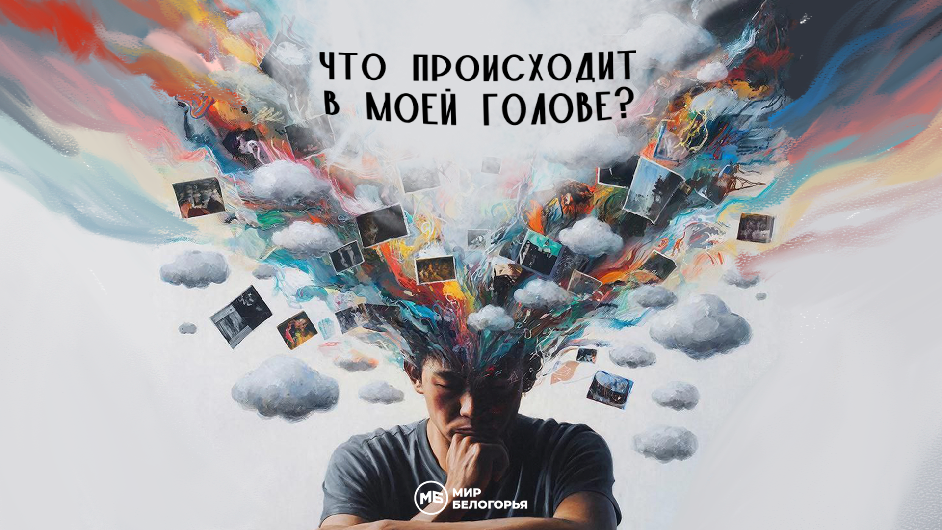 Что происходит в моей голове?