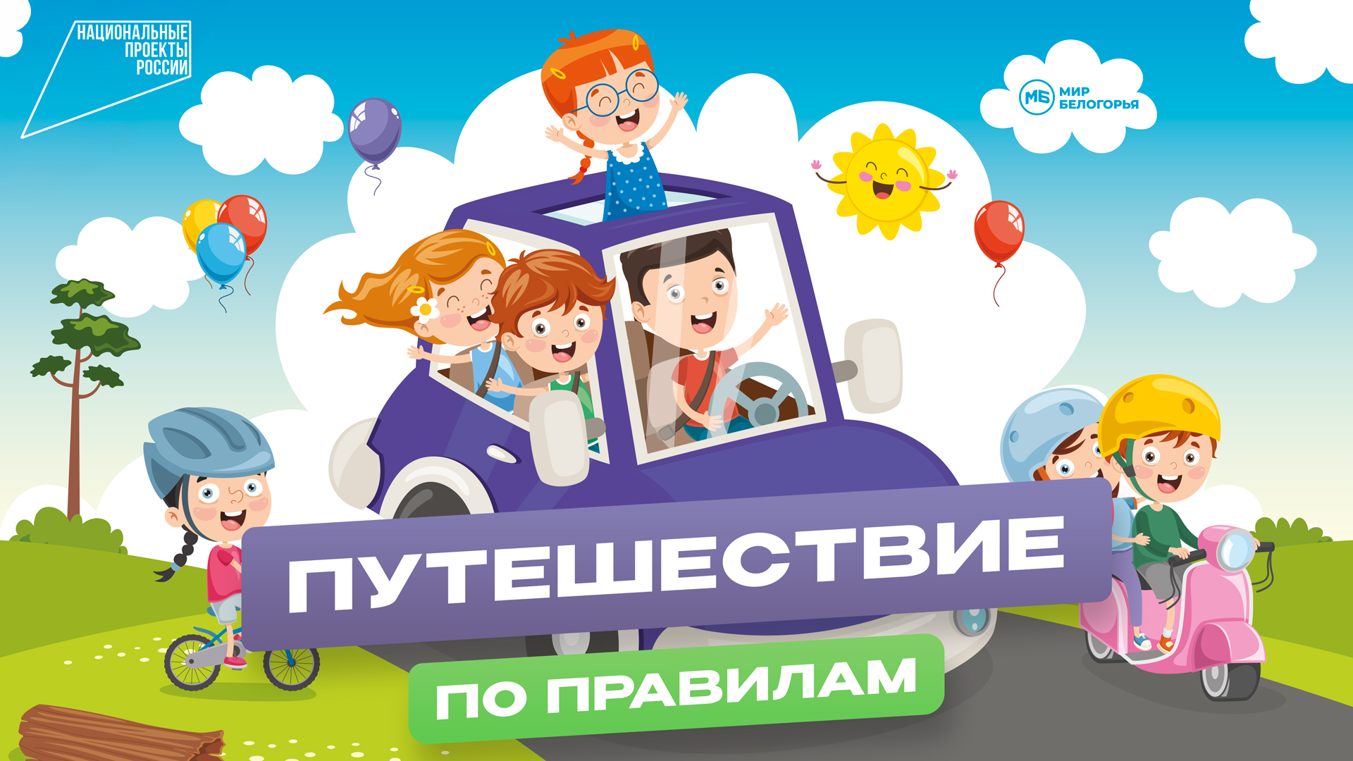 Путешествие по правилам