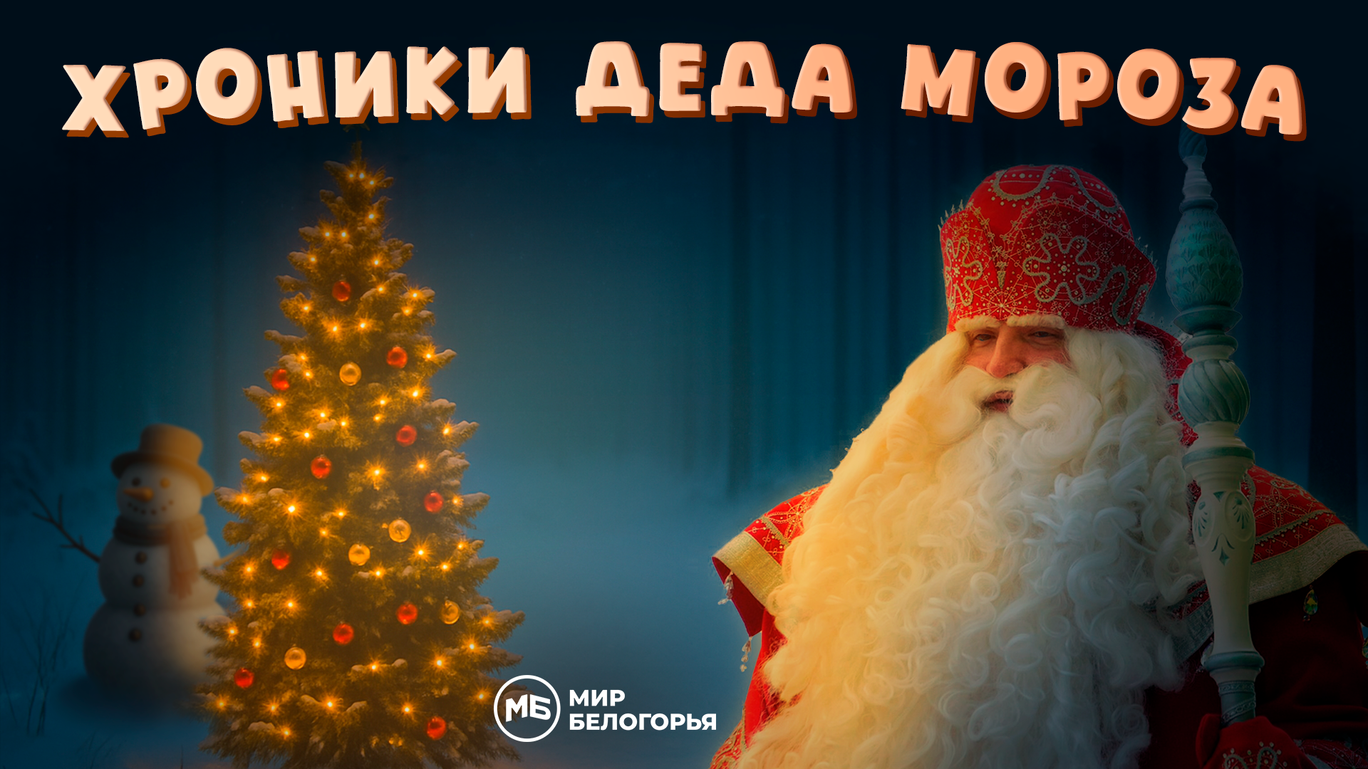 «Хроники Деда Мороза»