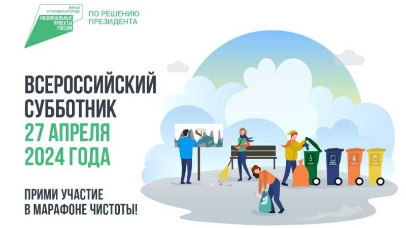 Жителей региона приглашают принять участие во Всероссийском субботнике 27 апреля