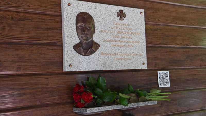 В Белгороде открыли мемориальную доску в честь кавалера ордена Мужества Руслана Акбулатова