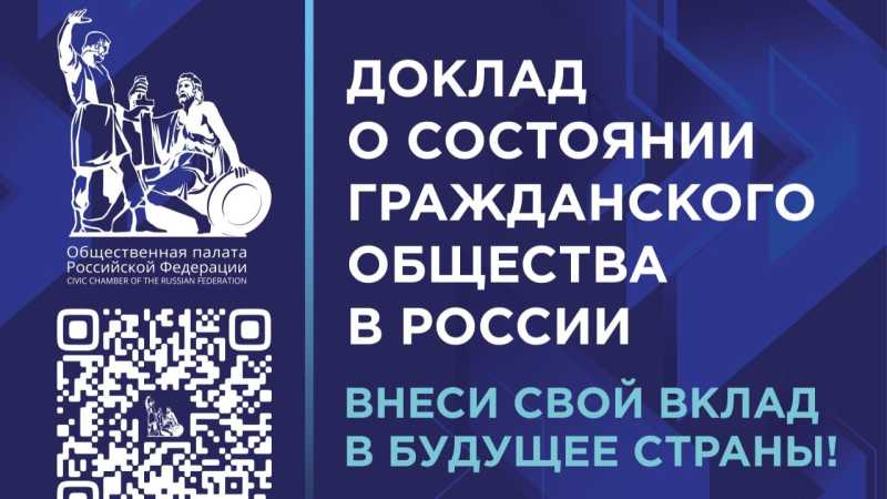 Общественная палата РФ собирает предложения для Доклада о состоянии гражданского общества