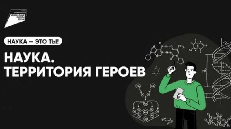 Белгородцев приглашают поучаствовать в конкурсе «Наука. Территория героев»