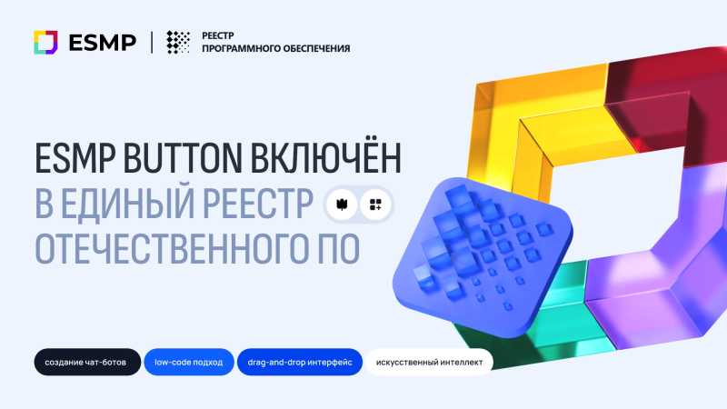 Новый шаг в импортозамещении: ESMP Button вошёл в реестр отечественного ПО