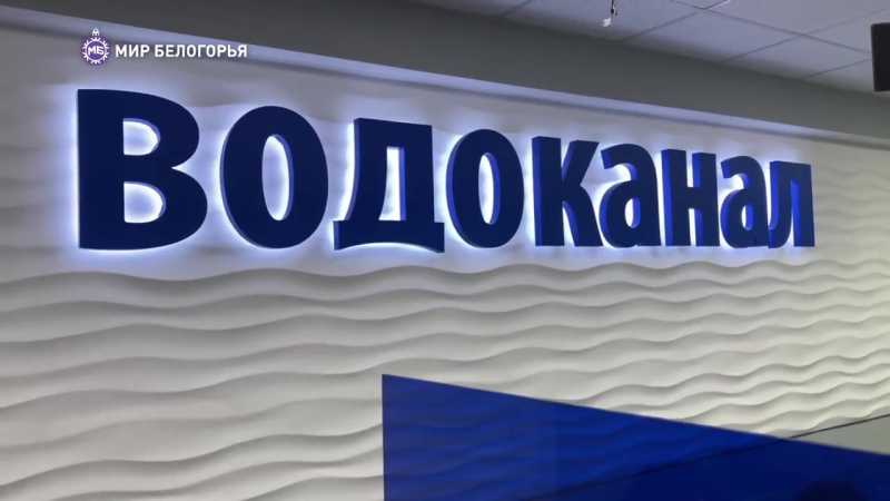 С 2025 года в Белгородской области установят единый тариф на водоснабжение и водоотведение