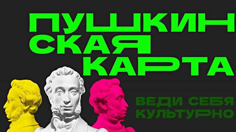 В Белгороде со счёта Пушкинской карты купили 12 тысяч билетов  