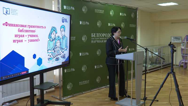 В Белгороде провели конференцию по формированию финансовой грамотности у детей