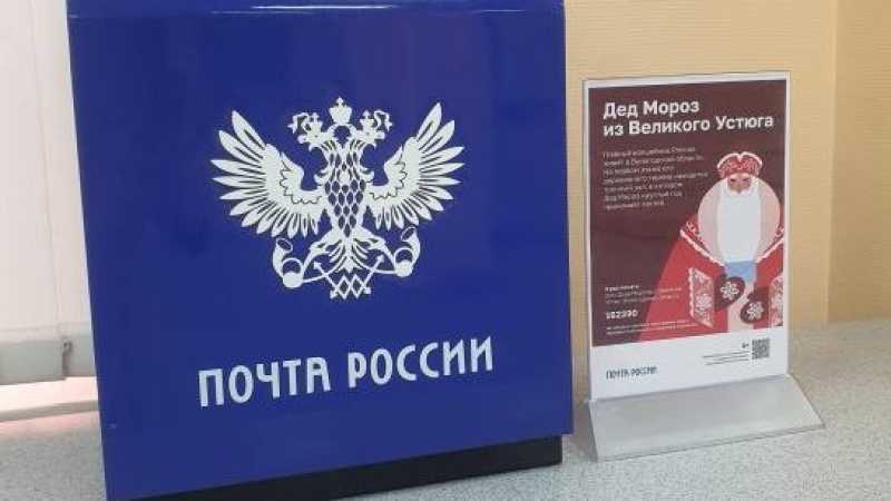 В Белгороде заработала почта Деда Мороза